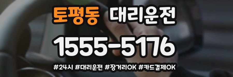 토평동 대리운전