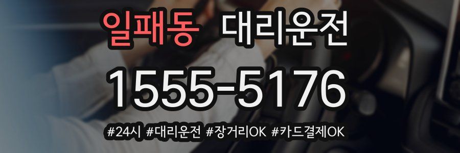 일패동 대리운전