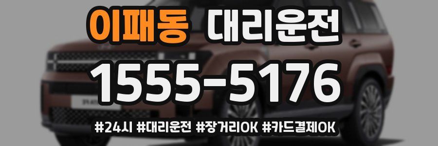 이패동 대리운전