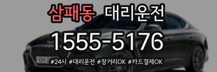 삼패동 대리운전