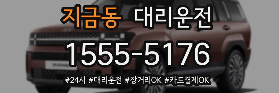 지금동 대리운전