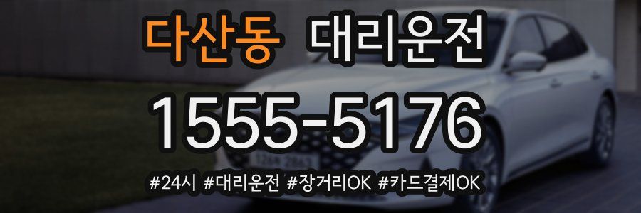 다산동 대리운전