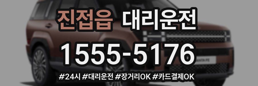 진접읍 대리운전