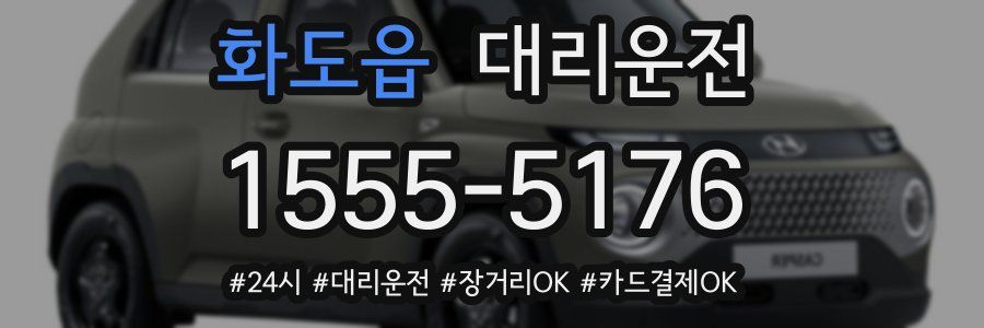 화도읍 대리운전