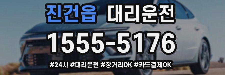 진건읍 대리운전