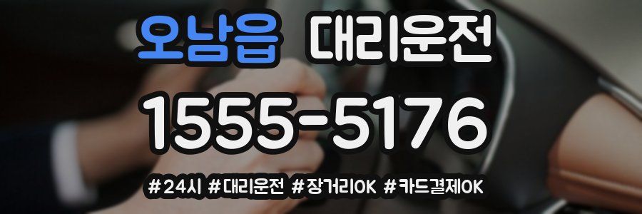 오남읍 대리운전