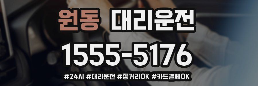 원동 대리운전