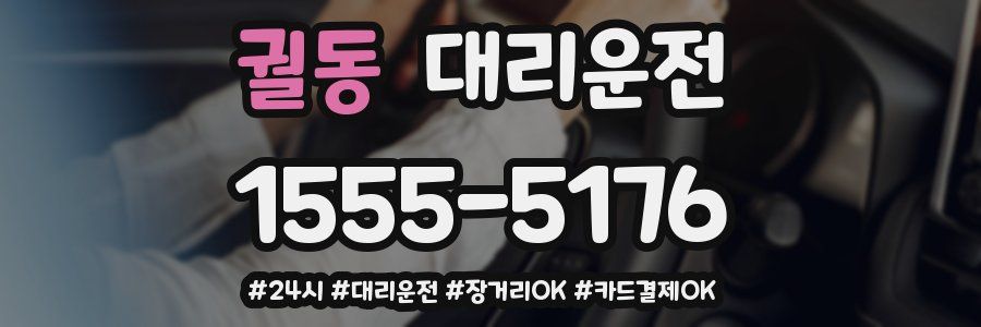 궐동 대리운전