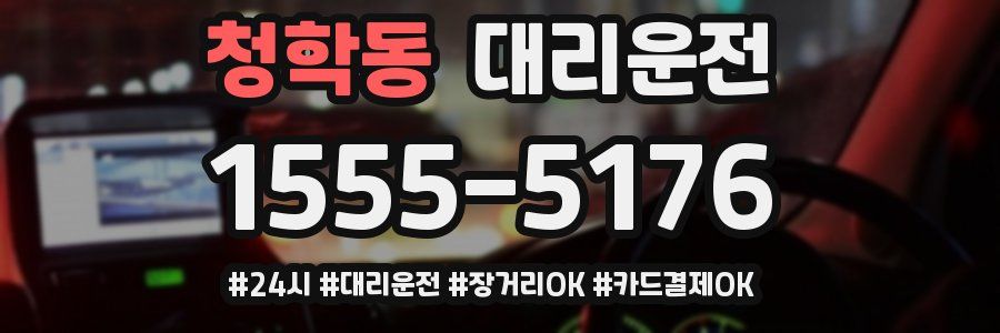 청학동 대리운전