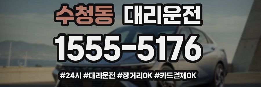 수청동 대리운전