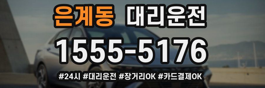 은계동 대리운전