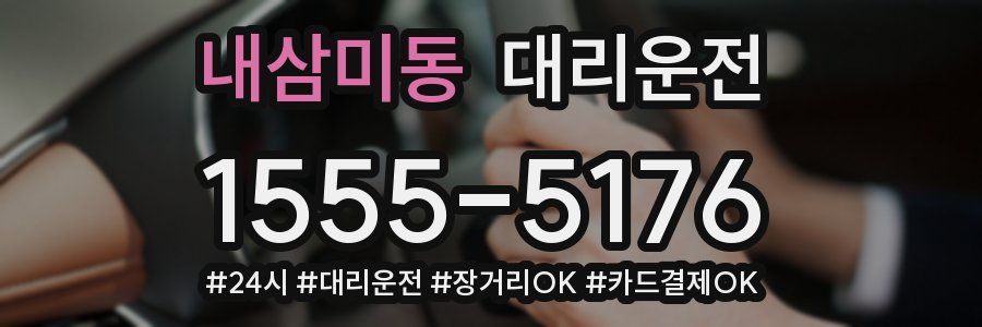 내삼미동 대리운전
