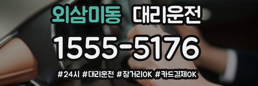 외삼미동 대리운전