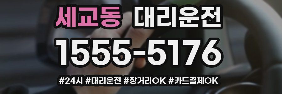 세교동 대리운전
