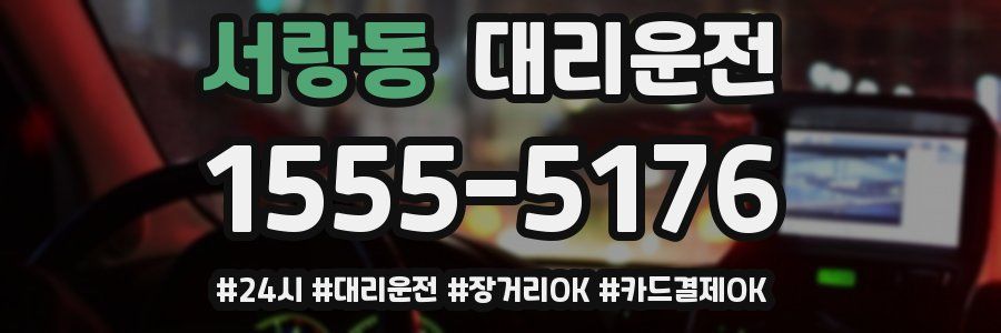 서랑동 대리운전