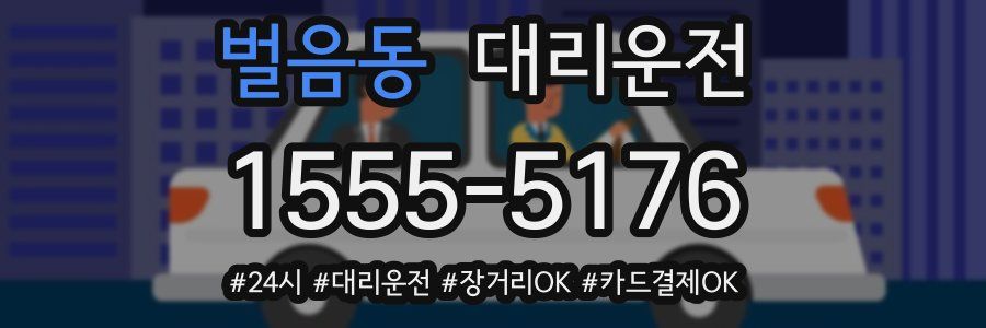 벌음동 대리운전