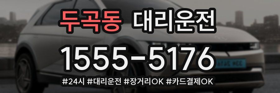 두곡동 대리운전