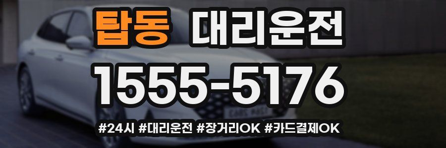 탑동 대리운전
