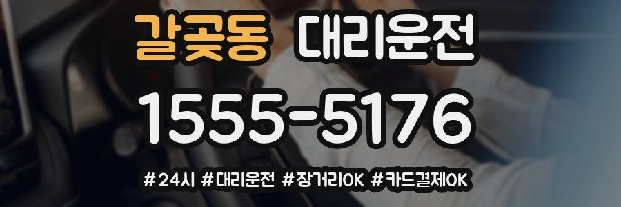 갈곶동 대리운전