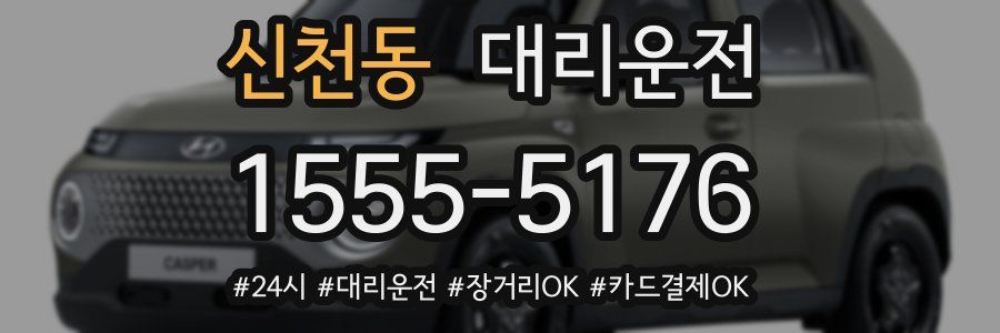 신천동 대리운전