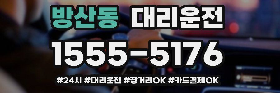 방산동 대리운전