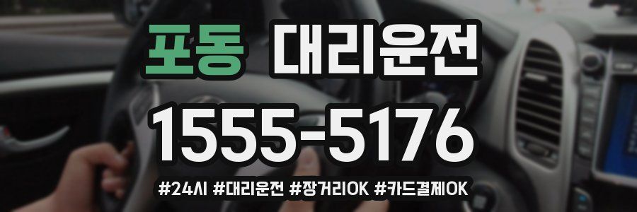 포동 대리운전