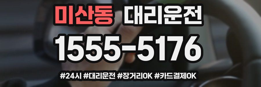 미산동 대리운전