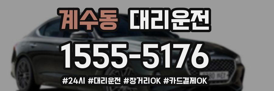 계수동 대리운전