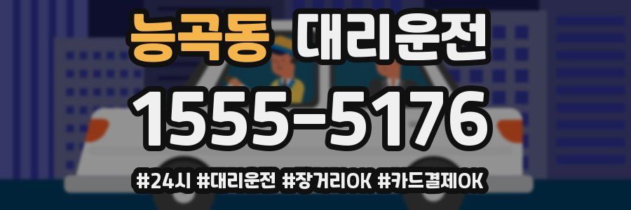 능곡동 대리운전