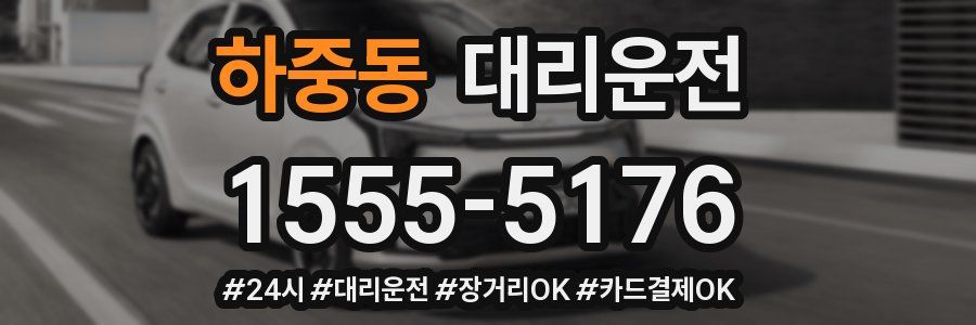 하중동 대리운전