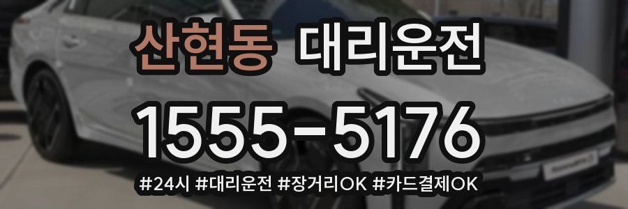 산현동 대리운전