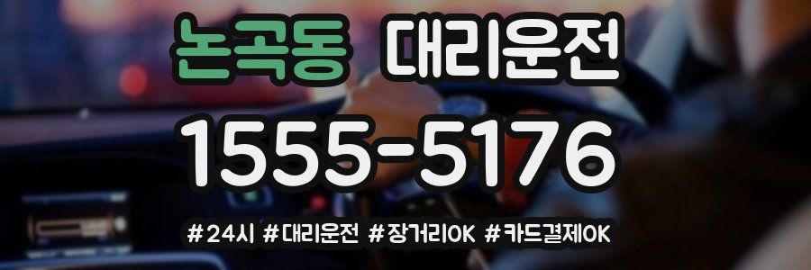 논곡동 대리운전