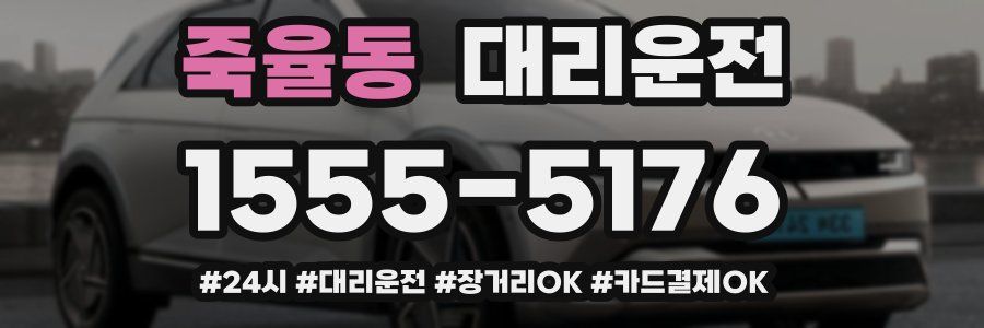 죽율동 대리운전