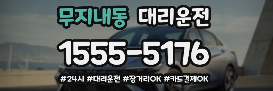 무지내동 대리운전