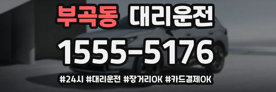 부곡동 대리운전