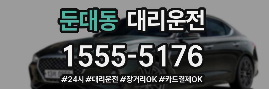 둔대동 대리운전