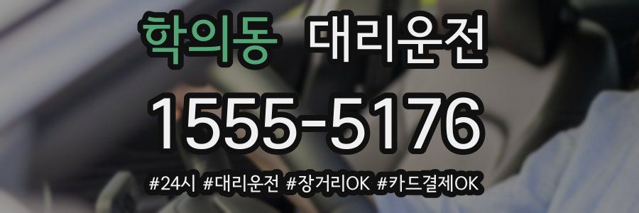 학의동 대리운전