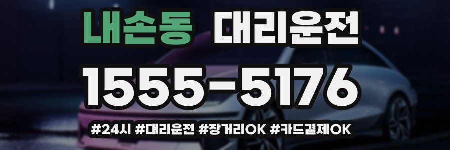 내손동 대리운전