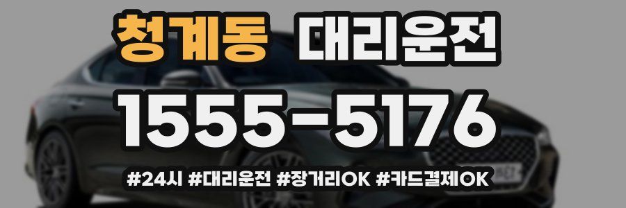 청계동 대리운전