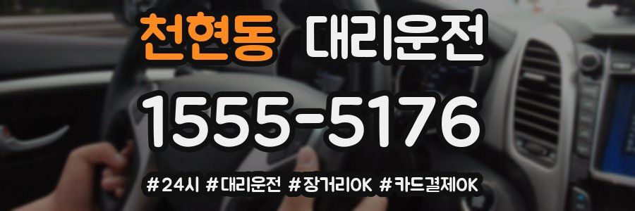 천현동 대리운전