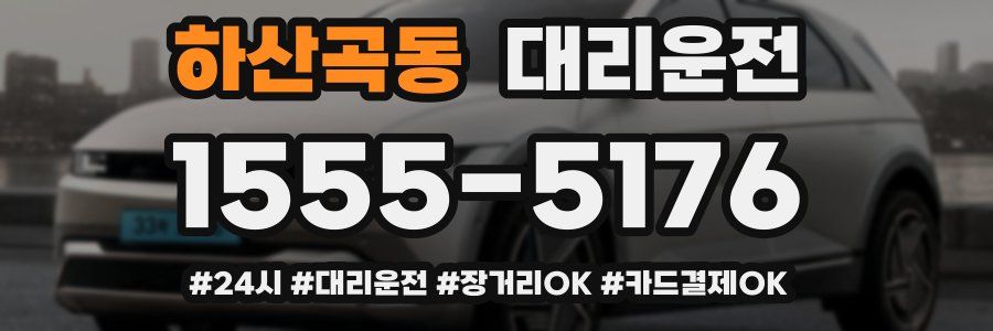 하산곡동 대리운전
