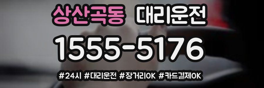 상산곡동 대리운전