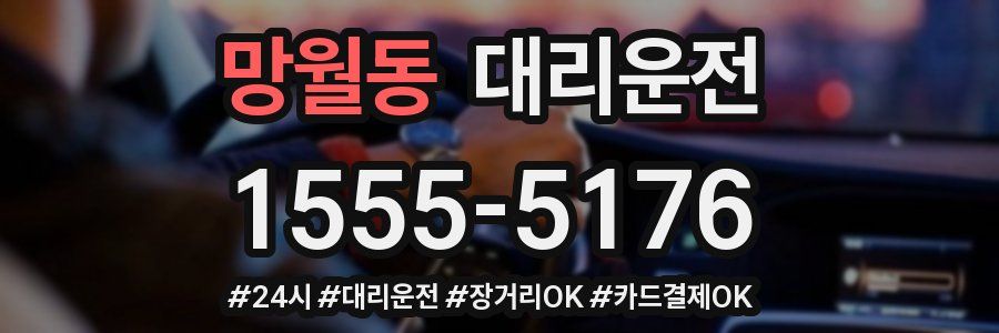 망월동 대리운전