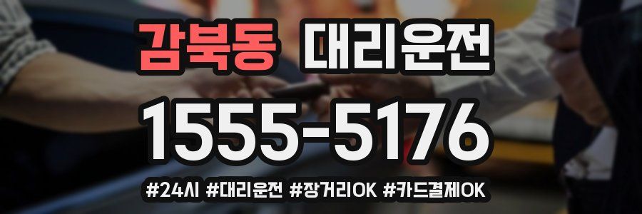 감북동 대리운전