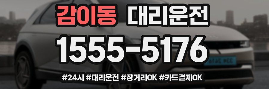 감이동 대리운전