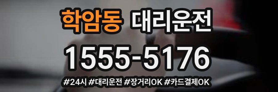 학암동 대리운전