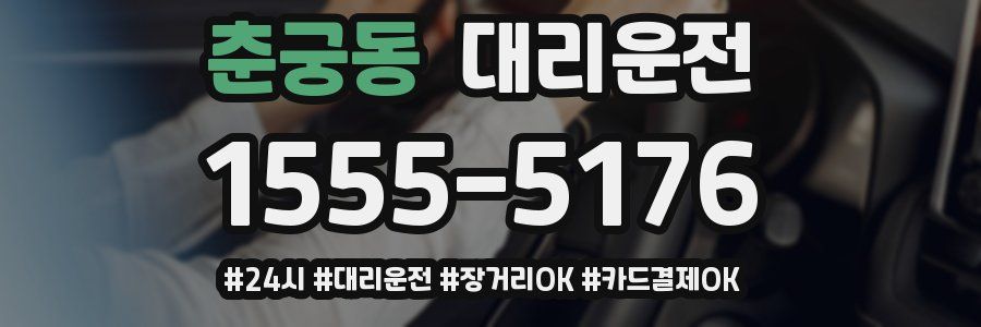 춘궁동 대리운전