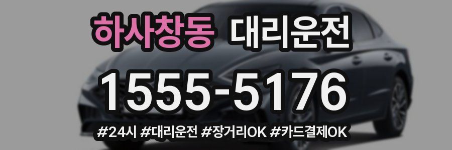 하사창동 대리운전