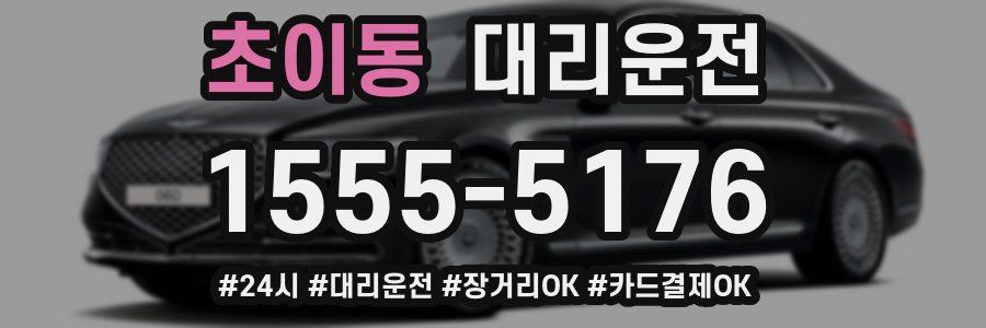 초이동 대리운전