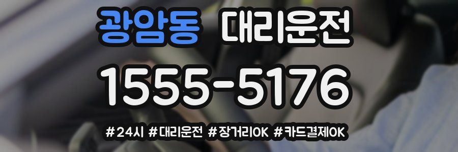 광암동 대리운전